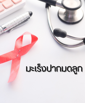 มะเร็งปากมดลูก